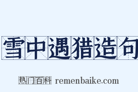 雪中遇猎造句是什么意思的图片